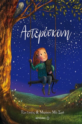 ΑΣΤΕΡΟΣΚΟΝ …