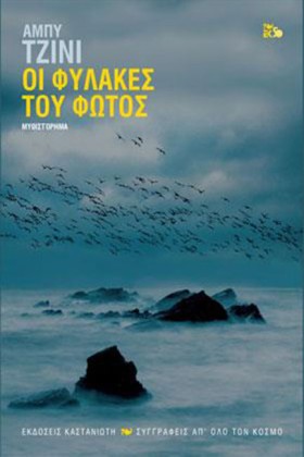 ΟΙ ΦΥΛΑΚΕΣ …