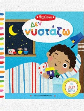 ΔΕΝ ΝΥΣΤΑΖ &hellip;