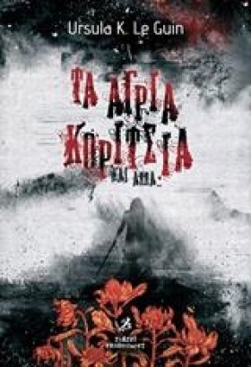 ΤΑ ΑΓΡΙΑ Κ &hellip;
