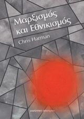 ΜΑΡΞΙΣΜΟΣ …