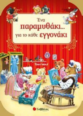 ΕΝΑ ΠΑΡΑΜΥ …