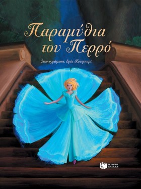 ΠΑΡΑΜΥΘΙΑ &hellip;