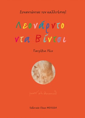 ΛΕΟΝΑΡΝΤΟ &hellip;