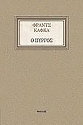 Ο ΠΥΡΓΟΣ