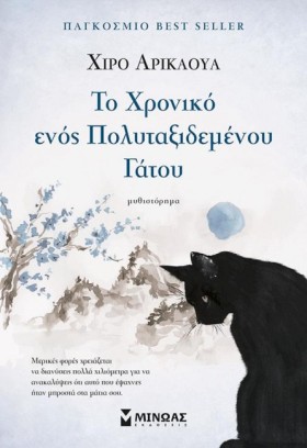 ΤΟ ΧΡΟΝΙΚΟ …