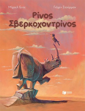 ΡΙΝΟΣ ΣΒΕΡ …