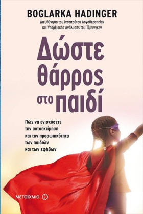 ΔΩΣΤΕ ΘΑΡΡ &hellip;