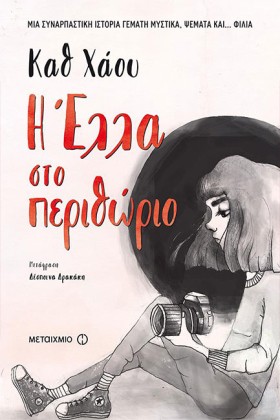 Η ΕΛΛΑ ΣΤΟ …