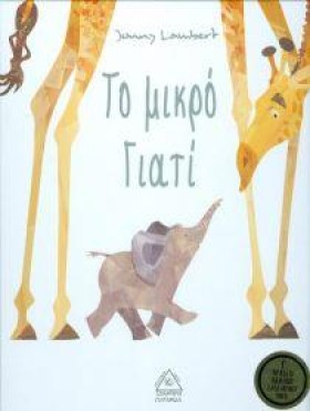 ΤΟ ΜΙΚΡΟ Γ …