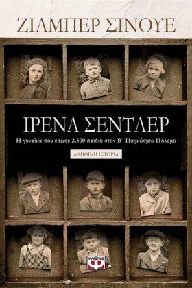 ΙΡΕΝΑ ΣΕΝΤ …