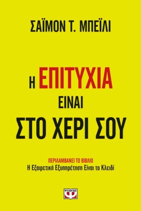 Η ΕΠΙΤΥΧΙΑ &hellip;