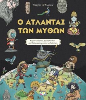 Ο ΑΤΛΑΝΤΑΣ …