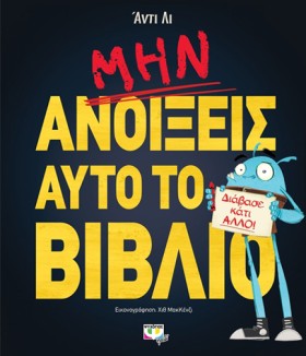ΜΗΝ ΑΝΟΙΞΕ …