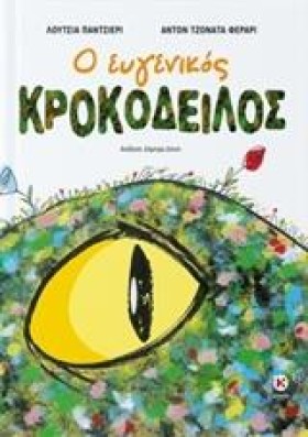 Ο ΕΥΓΕΝΙΚΟ …
