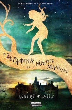 Η ΣΕΡΑΦΙΝΑ …