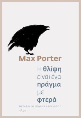 Η ΘΛΙΨΗ ΕΙ …