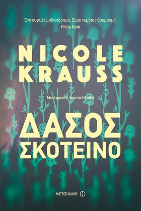 ΔΑΣΟΣ ΣΚΟΤ …
