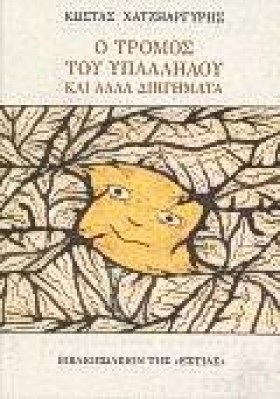 Ο ΤΡΟΜΟΣ Τ &hellip;