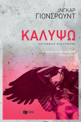 ΚΑΛΥΨΩ - Η &hellip;