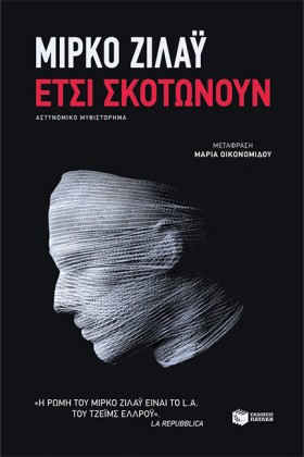 ΕΤΣΙ ΣΚΟΤΩ &hellip;