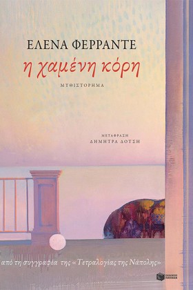 Η ΧΑΜΕΝΗ Κ &hellip;