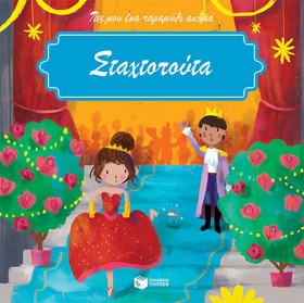Η ΣΤΑΧΤΟΠΟ …
