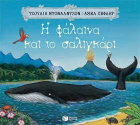 Η ΦΑΛΑΙΝΑ &hellip;