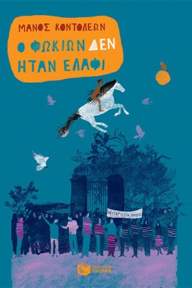 Ο ΦΩΚΙΩΝ Δ …