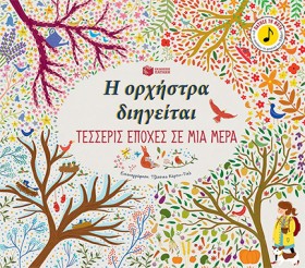 Η ΟΡΧΗΣΤΡΑ …