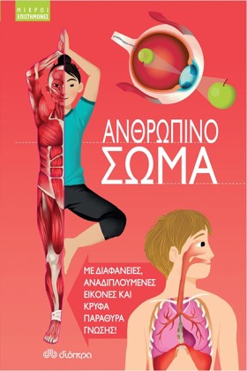 ΑΝΘΡΩΠΙΝΟ &hellip;