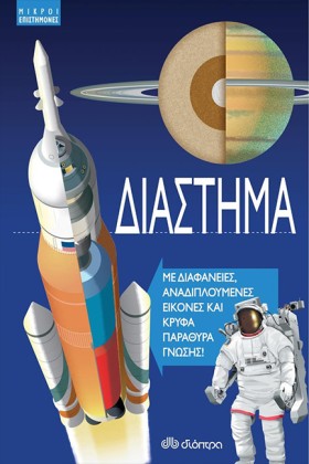 ΔΙΑΣΤΗΜΑ - &hellip;