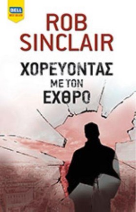 ΧΟΡΕΥΟΝΤΑΣ …