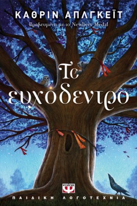 ΤΟ ΕΥΧΟΔΕΝ …