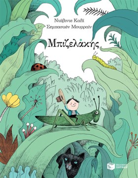 ΜΠΙΖΕΛΑΚΗΣ