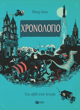 ΧΡΟΝΟΛΟΓΙΟ …