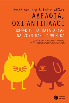ΑΔΕΛΦΙΑ, Ο …