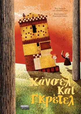 ΧΑΝΣΕΛ ΚΑΙ …