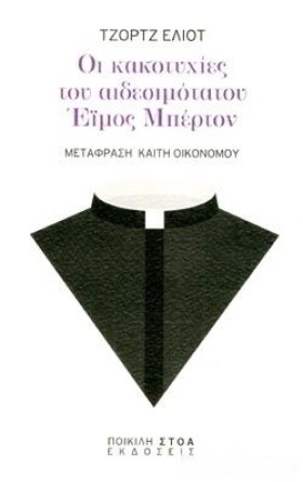 ΟΙ ΚΑΚΟΤΥΧ …