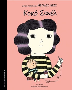 ΚΟΚΟ ΣΑΝΕΛ …