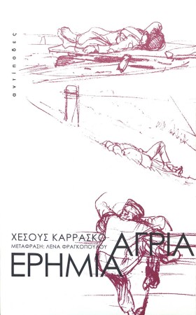 ΑΓΡΙΑ ΕΡΗΜ &hellip;