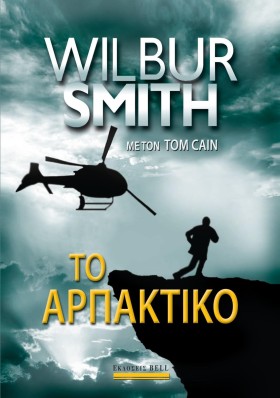 ΤΟ ΑΡΠΑΚΤΙ &hellip;