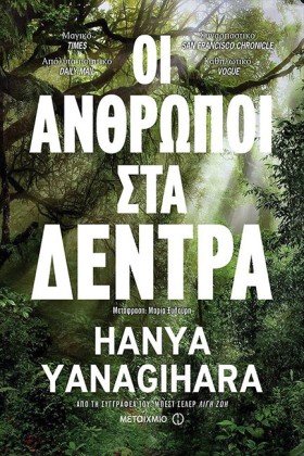 ΟΙ ΑΝΘΡΩΠΟ …