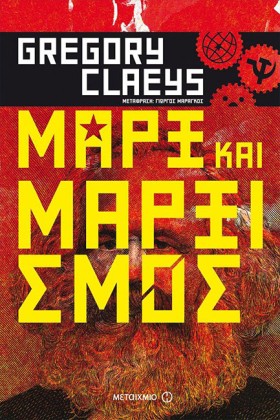 ΜΑΡΞ ΚΑΙ Μ …