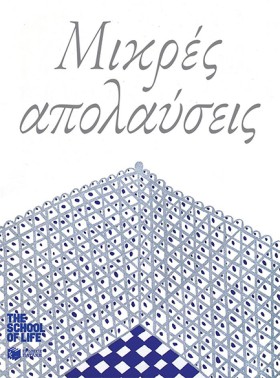 ΜΙΚΡΕΣ ΑΠΟ &hellip;