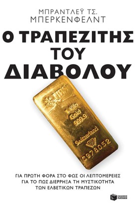 Ο ΤΡΑΠΕΖΙΤ …
