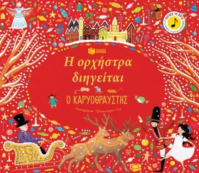 Η ΟΡΧΗΣΤΡΑ …