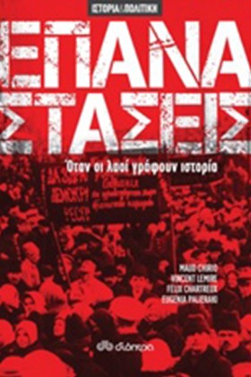 ΕΠΑΝΑΣΤΑΣΕ …