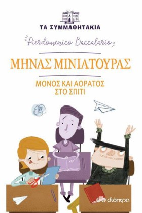 ΤΑ ΣΥΜΜΑΘΗ …