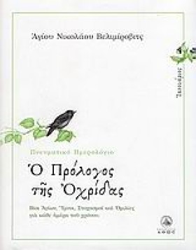 Ο ΠΡΟΛΟΓΟΣ …